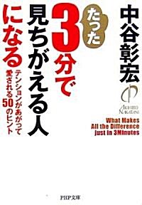 たった3分で見ちがえる人になる―テンションがあがって愛される50のヒント (PHP文庫) (文庫)