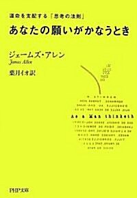 あなたの願いがかなうとき―運命を支配する「思考の法則」 (PHP文庫) (文庫)