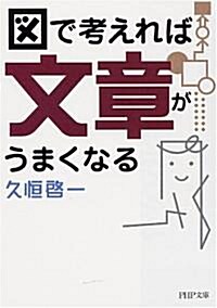 圖で考えれば文章がうまくなる (PHP文庫 ひ 31-1) (文庫)