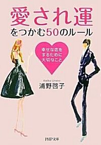 「愛され運」をつかむ50のル-ル―幸せな戀をするために大切なこと (PHP文庫) (文庫)