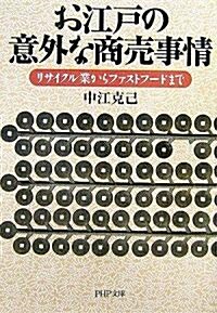 お江戶の意外な商賣事情―リサイクル業からファストフ-ドまで (PHP文庫) (文庫)