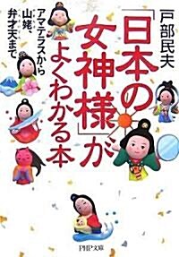 「日本の女神樣」がよくわかる本―アマテラスから山姆、弁才天まで (PHP文庫) (文庫)