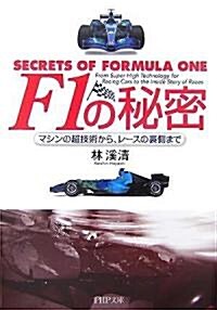 F1の秘密―マシンの超技術から、レ-スの裏側まで (PHP文庫) (文庫)