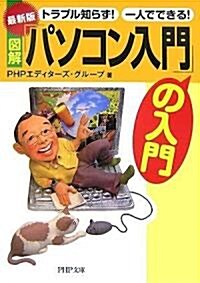 (最新版)圖解「パソコン入門」の入門―トラブル知らず!一人でできる! (PHP文庫) (文庫)