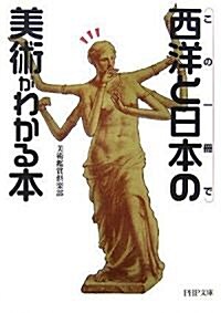 この一冊で西洋と日本の美術がわかる本 (PHP文庫) (文庫)