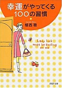 幸運がやってくる100の習慣 (PHP文庫) (文庫)