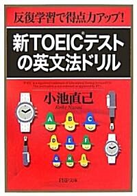 新TOEICテストの英文法ドリル―反復學習で得點力アップ! (PHP文庫) (文庫)