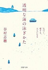 透明な海の泳ぎかた (PHP文庫) (文庫)