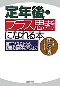 定年後·プラス思考になれる本―第二の人生設計から、健康·お金の不安解決まで (PHP文庫) (文庫)