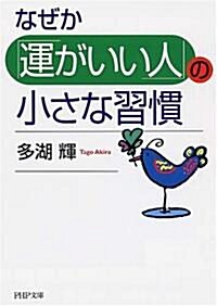 なぜか「運がいい人」の小さな習慣 (PHP文庫) (文庫)