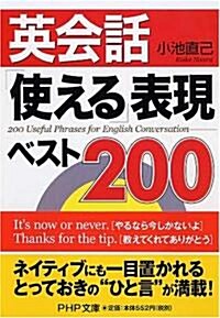 英會話「使える」表現ベスト200 (PHP文庫) (文庫)