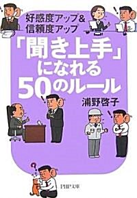 「聞き上手」になれる50のル-ル (PHP文庫) (文庫)