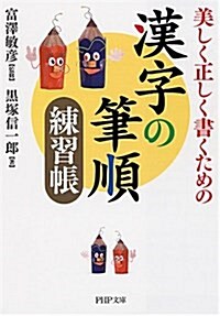 漢字の筆順練習帳―美しく正しく書くための (PHP文庫 く 25-1) (文庫)