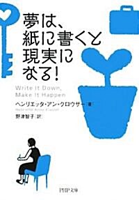 夢は、紙に書くと現實になる! (PHP文庫) (文庫)