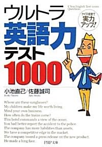 ウルトラ英語力テスト1000 (PHP文庫) (文庫)