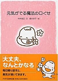 元氣がでる魔法の口ぐせ (PHP文庫) (文庫)