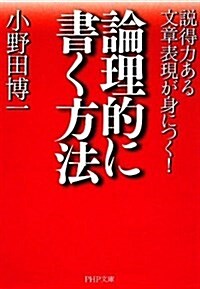 論理的に書く方法 (PHP文庫) (文庫)