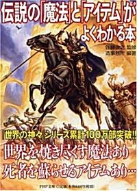 傳說の「魔法」と「アイテム」がよくわかる本 (PHP文庫 そ 4-16) (文庫)