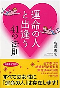 運命の人と出逢う41の法則 (PHP文庫 ひ 25-3) (文庫)