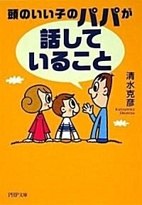 頭のいい子のパパが「話していること」 (PHP文庫) (文庫)