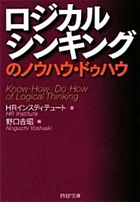 ロジカルシンキングのノウハウ·ドゥハウ (PHP文庫) (文庫)