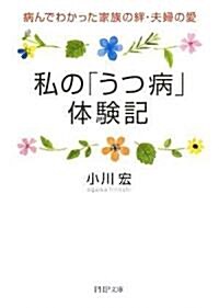 私の「うつ病」體驗記 (PHP文庫 お 59-1) (文庫)