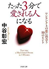 たった3分で愛される人になる (PHP文庫) (文庫)