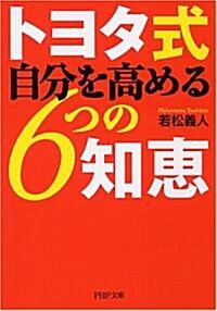 トヨタ式 自分を高める6つの知惠 (PHP文庫 わ 15-2) (文庫)