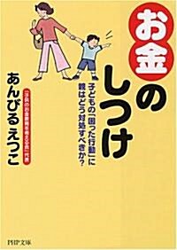 「お金」のしつけ (PHP文庫 あ 36-1) (文庫)