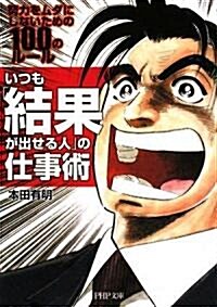 いつも「結果が出せる人」の仕事術 (PHP文庫 ほ 10-2) (文庫)