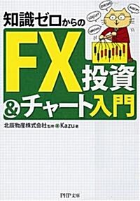 知識ゼロからのFX投資&チャ-ト入門 (PHP文庫) (文庫)