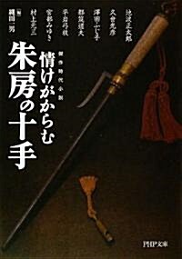 [중고] 情けがからむ朱房の十手 (PHP文庫) (文庫)