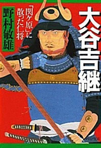 大谷吉繼―「關ケ原」に散った仁將 (PHP文庫) (文庫)