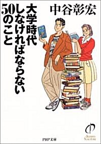 大學時代しなければならない50のこと (PHP文庫) (文庫)