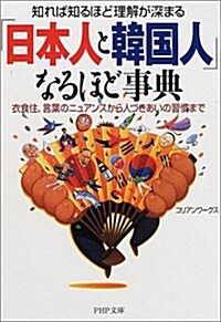 [중고] 知れば知るほど理解が深まる「日本人と韓國人」なるほど事典―衣食住、言葉のニュアンスから人づきあいの習慣まで (PHP文庫) (文庫)