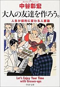 大人の友達を作ろう。―人生が劇的に變わる人脈塾 (PHP文庫) (文庫)