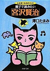 親子で讀みたい「宮澤賢治」 (PHP文庫) (文庫)