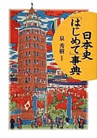 日本史「はじめて」事典 (PHP文庫) (文庫)