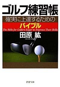 ゴルフ練習帳 (PHP文庫) (文庫)