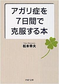 アガリ症を7日間で克服する本 (PHP文庫) (文庫)