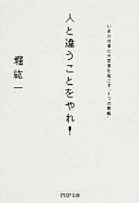 人と違うことをやれ! (PHP文庫) (文庫)