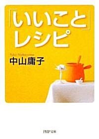 「いいこと」レシピ (PHP文庫) (文庫)