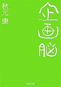 企畵腦 (PHP文庫) (文庫)