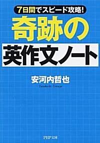 奇迹の英作文ノ-ト (PHP文庫) (文庫)