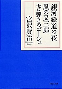 銀河鐵道の夜·風の又三郞·セロ彈きのゴ-シュ (PHP文庫) (文庫)