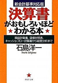 [중고] 決算書がおもしろいほどわかる本 (PHP文庫) (文庫)
