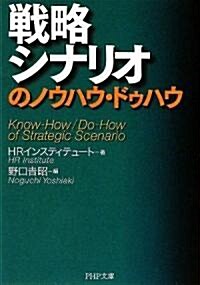 戰略シナリオのノウハウ·ドゥハウ (PHP文庫) (文庫)
