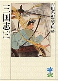 [중고] 三國志〈3〉 (吉川英治歷史時代文庫) (文庫)