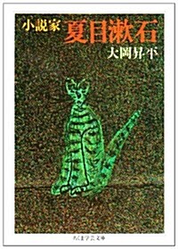 小說家夏目漱石 (ちくま學藝文庫) (文庫)