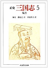 正史 三國志〈5〉蜀書 (ちくま學藝文庫) (文庫)